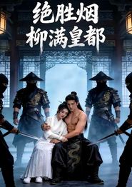 绝胜烟柳满皇都