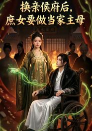 换亲侯府后,庶女要做当家主母