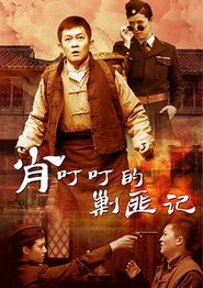 肖叮叮的剿匪记