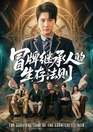 冒牌继承人的生存法则