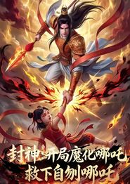 封神：开局魔化哪吒救下自刎哪吒