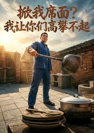 掀我席面？我让你们高攀不起