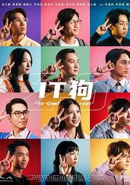 IT狗2.0粤语