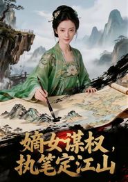 嫡女谋权，执笔定江山
