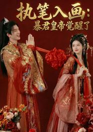 执笔入画：暴君皇帝觉醒了