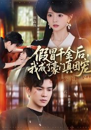 假冒千金后，我成了豪门真团宠