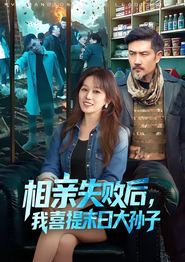 相亲失败后，我喜提末日大孙子