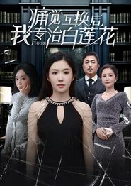 痛觉互换后，我专治白莲花