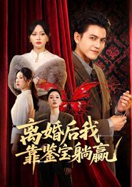 离婚后我靠鉴宝躺赢