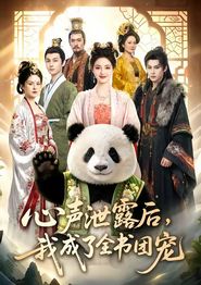 心声泄露后，我成了全书团宠