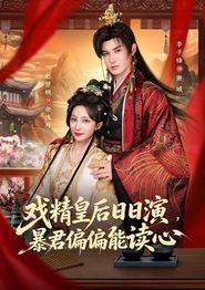 戏精皇后日日演，暴君偏偏能读心