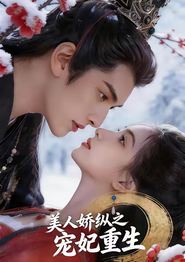 美人娇纵之宠妃重生