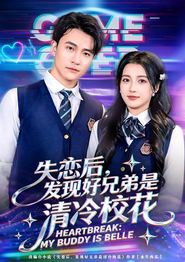 失恋后，发现好兄弟是清冷校花