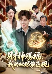 财神赐福，我的双眼能透视