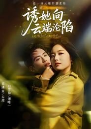 诱她向云端沦陷