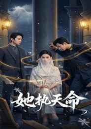 她执天命