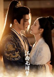 江南无旧梦
