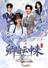 卿自云中来
