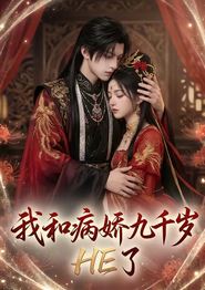 我和病娇九千岁HE了