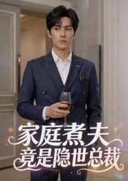 家庭煮夫竟是隐世总裁