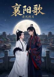 襄阳歌：清风朗月
