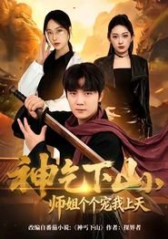 神乞下山，师姐个个宠我上天
