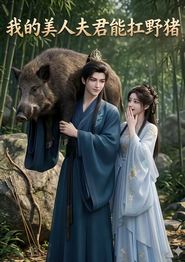 我的美人夫君能扛野猪