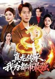 真龙传承，我为都市最强