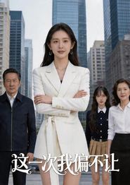 这一次我偏不让