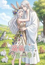 萌萌兔子 第二季