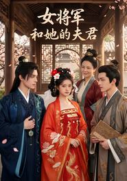 女将军和她的夫君