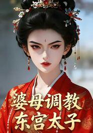 婆母调教东宫太子