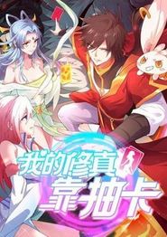 我的修真靠抽卡