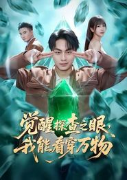 觉醒探查之眼，我能看穿万物