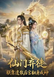 仙门弃徒：朕靠遣散后宫翻身成神