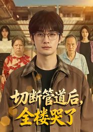 切断管道后，全楼哭了