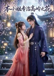 本小姐专治高岭之花