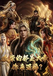 砍柴的都是大帝，你来退婚？
