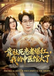 靠社死患者爆红，我的中医馆火了