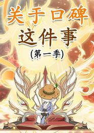 关于口碑这件事