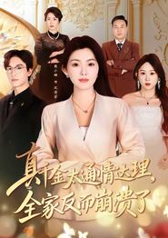 真千金太通情达理，全家反而崩溃了