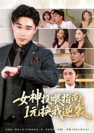 女神投喂指南：1元换我逆袭