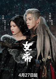 女帝2026