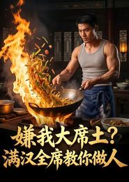 嫌我大席土？满汉全席教你做人