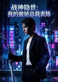 战神隐世：我的傲娇总裁表妹