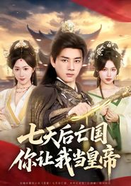 七天后亡国，你让我当皇帝