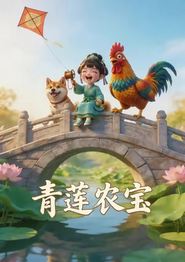 青莲农宝