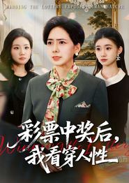 彩票中奖后，我看穿人性