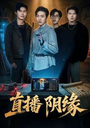 直播阴缘
