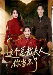 这个总裁夫人，你当不了